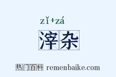 滓杂是什么意思的图片